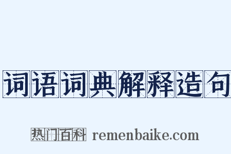 词语词典解释造句是什么意思的图片